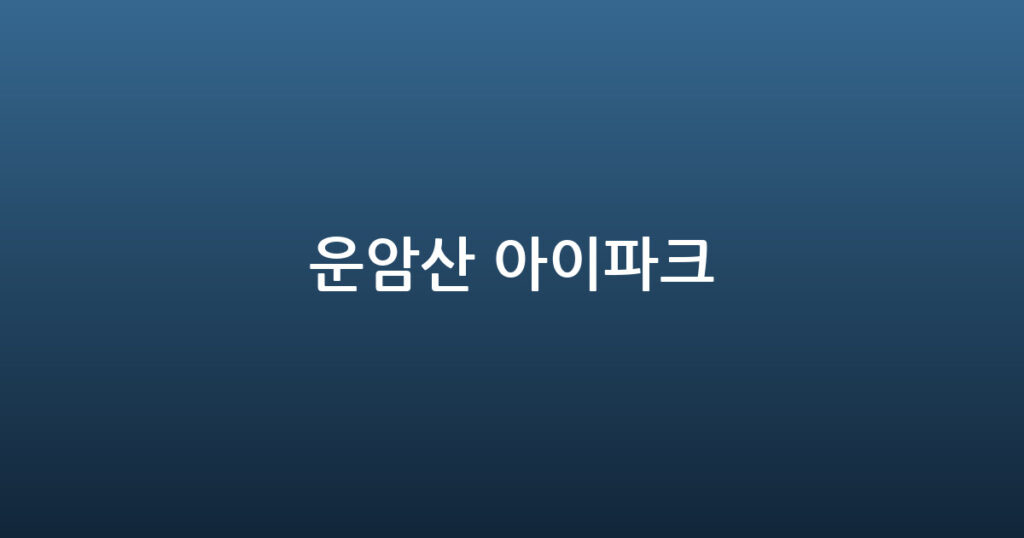 운암산 아이파크 대표 이미지