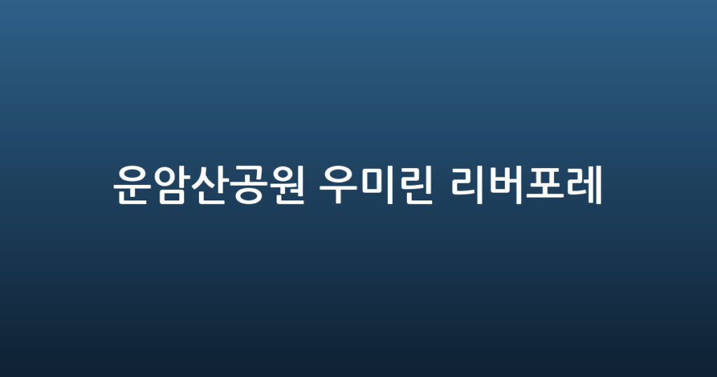 운암산공원 우미린 리버포레 대표 이미지