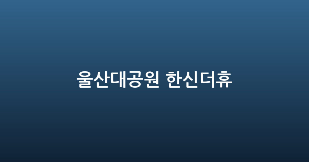 울산대공원 한신더휴 대표 이미지