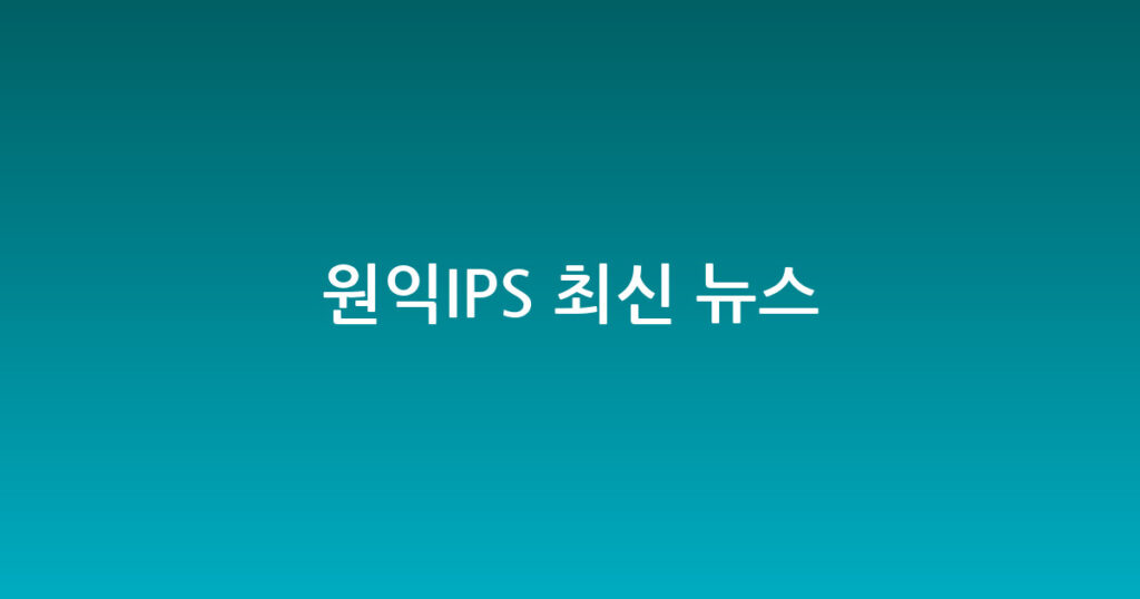 원익IPS 최신 뉴스 대표 이미지