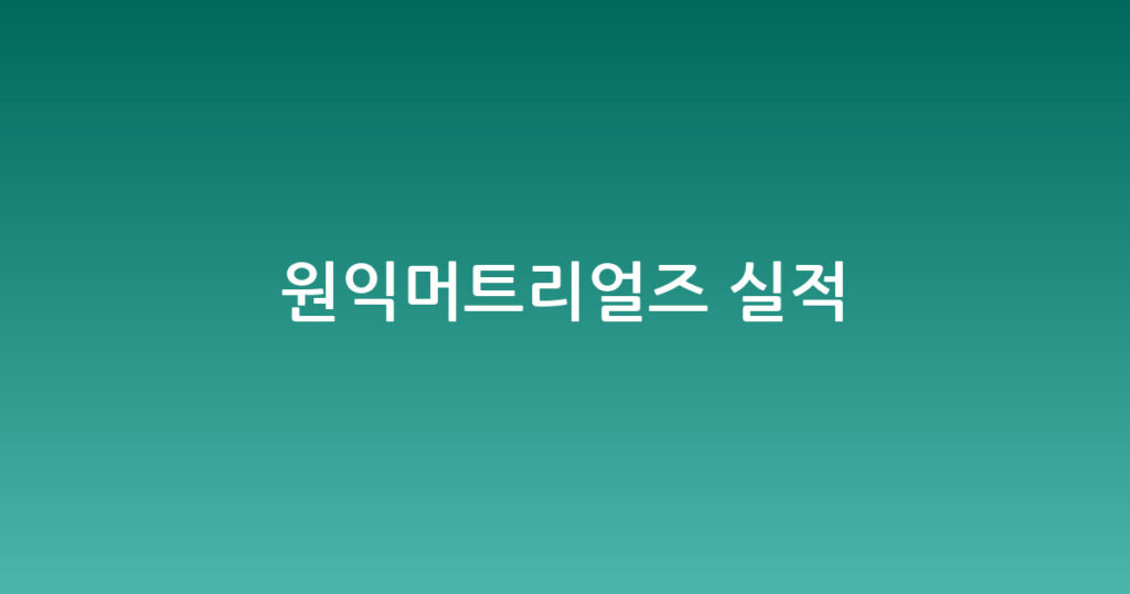 원익머트리얼즈 실적 대표 이미지