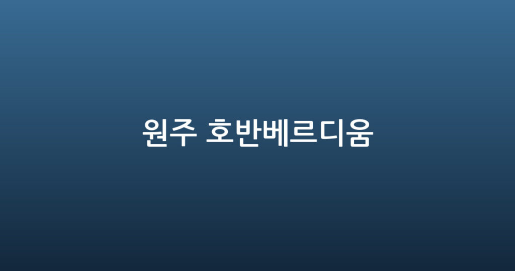 원주 호반베르디움 대표 이미지
