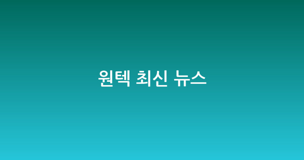 원텍 최신 뉴스 대표 이미지