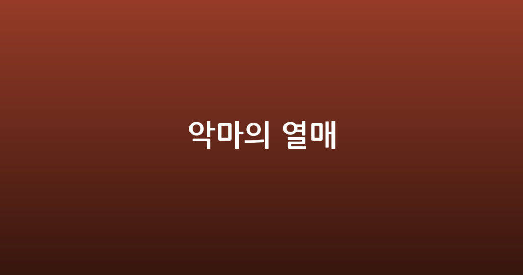 악마의 열매 대표 이미지