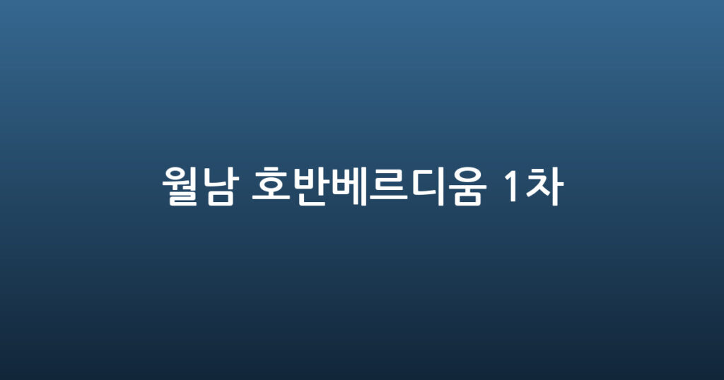 월남 호반베르디움 1차 대표 이미지