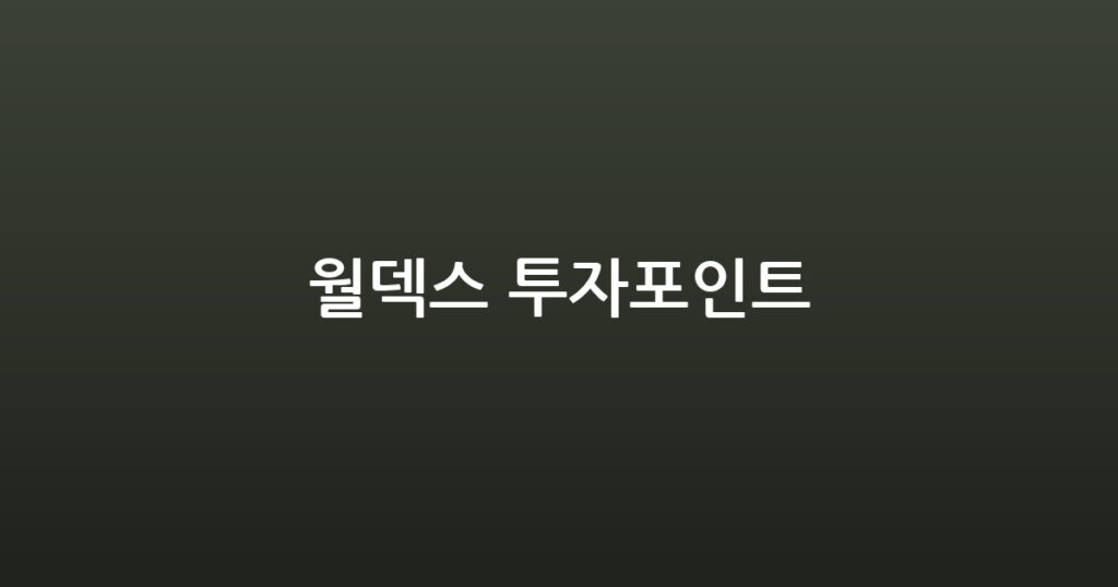 월덱스 투자포인트 대표 이미지