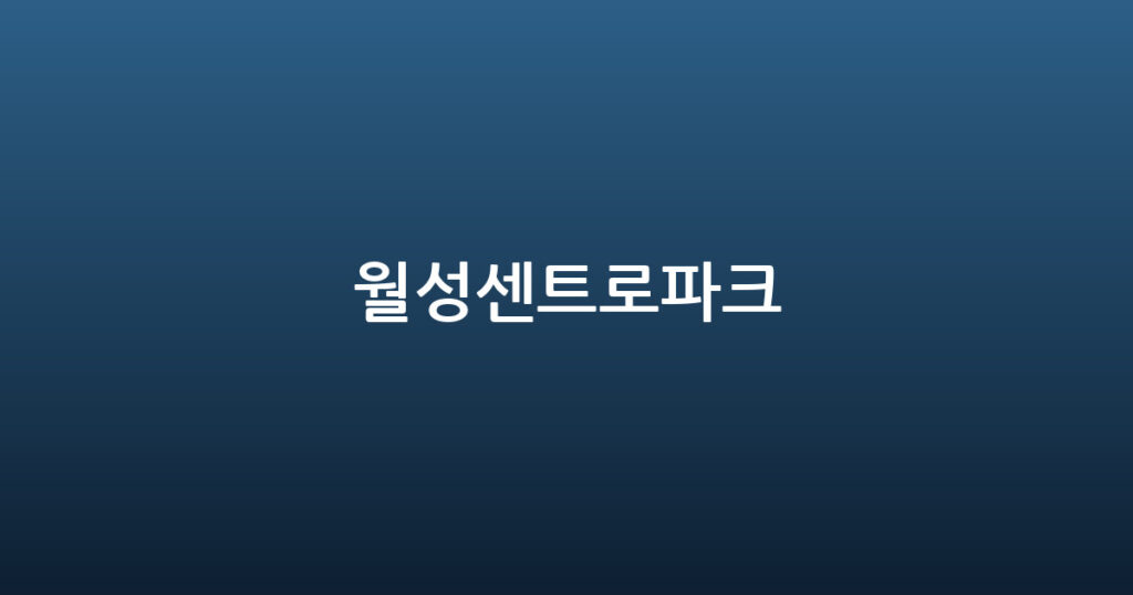 월성센트로파크 대표 이미지