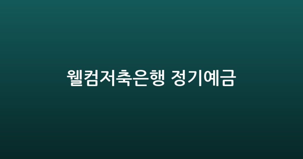 웰컴저축은행 정기예금 대표 이미지