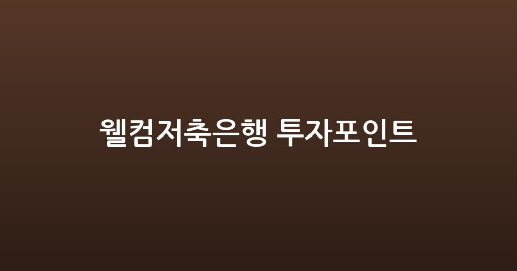 웰컴저축은행 투자포인트 대표 이미지