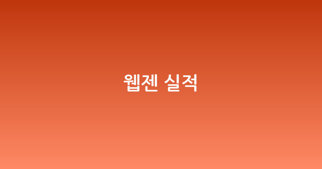 웹젠 실적 대표 이미지