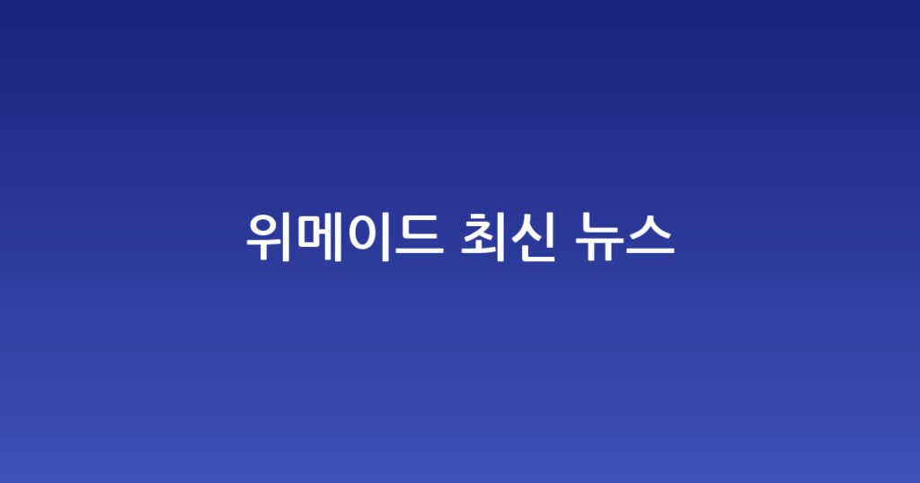 위메이드 최신 뉴스 대표 이미지