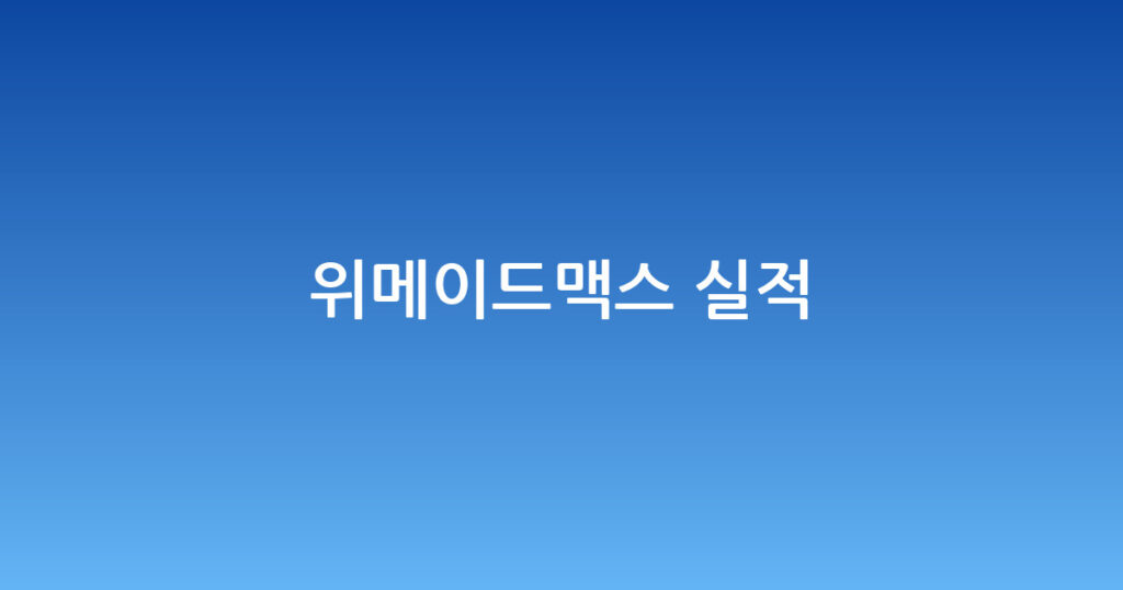 위메이드맥스 실적 대표 이미지