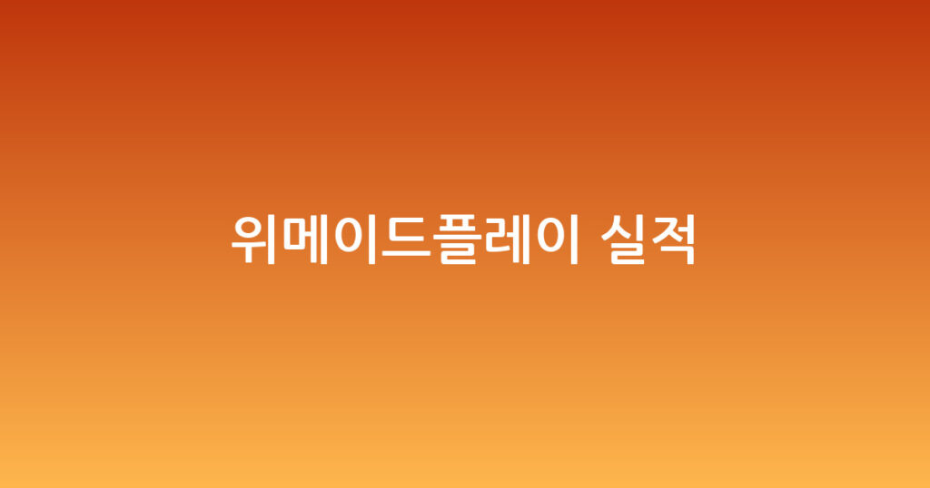 위메이드플레이 실적 대표 이미지