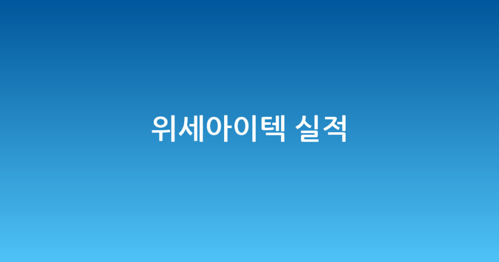 위세아이텍 실적 대표 이미지