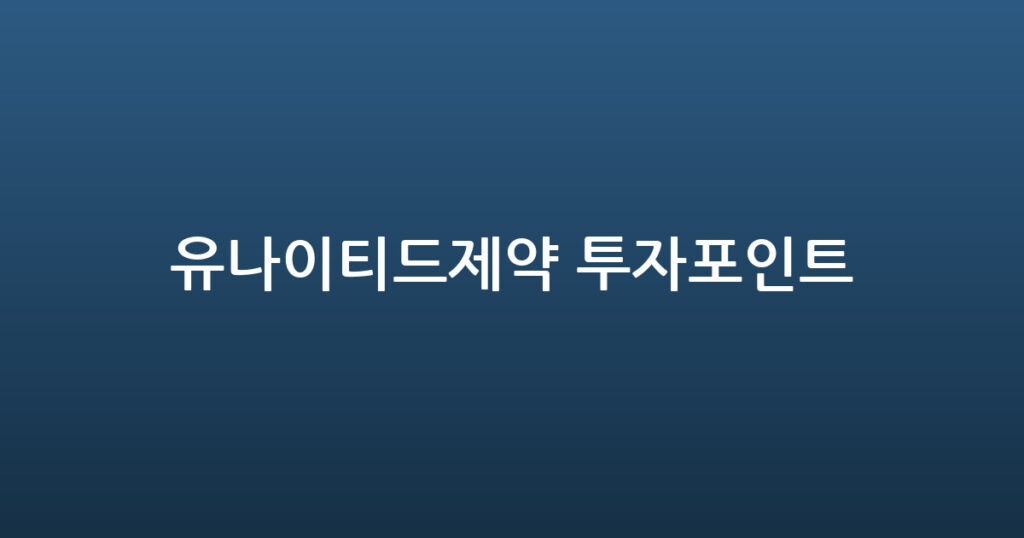 유나이티드제약 투자포인트 대표 이미지