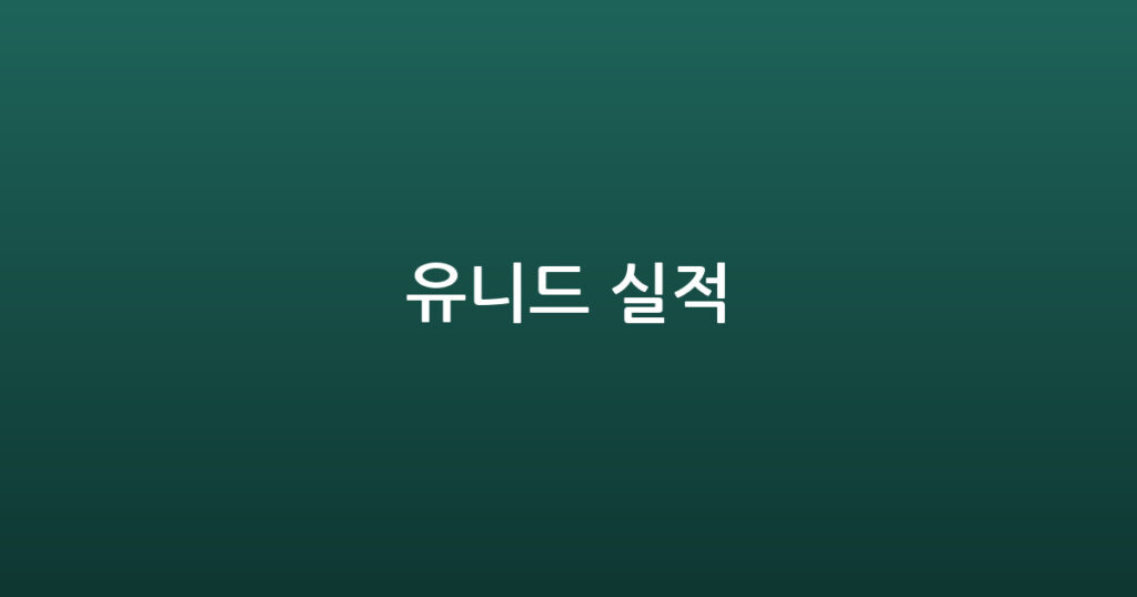 유니드 실적 대표 이미지