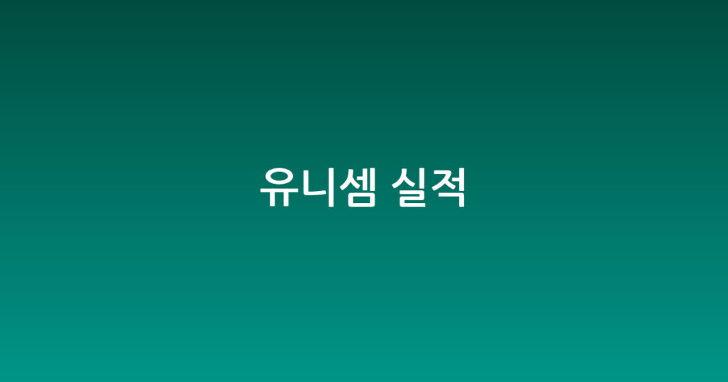 유니셈 실적 대표 이미지
