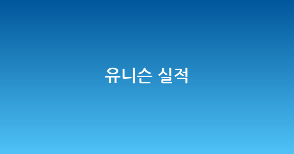 유니슨 실적 대표 이미지