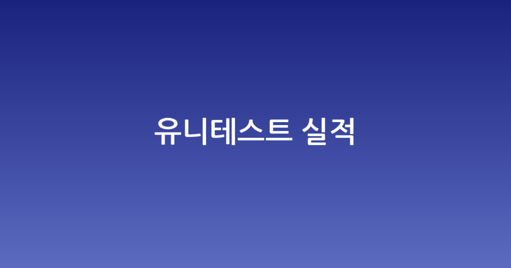 유니테스트 실적 대표 이미지