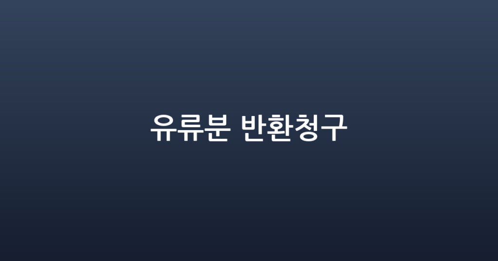 유류분 반환청구 대표 이미지