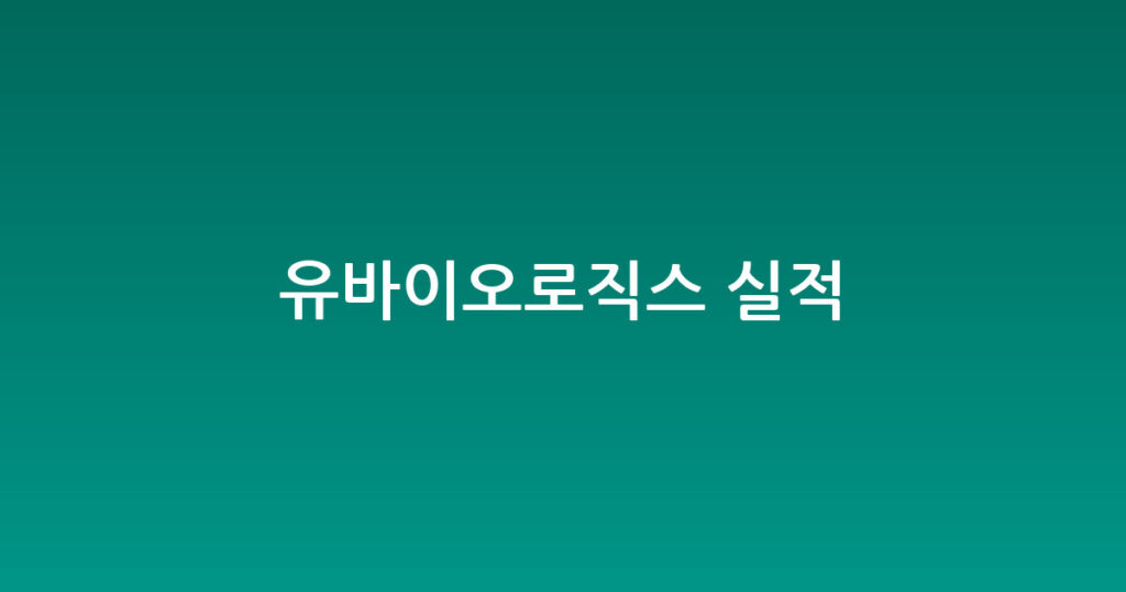 유바이오로직스 실적 대표 이미지