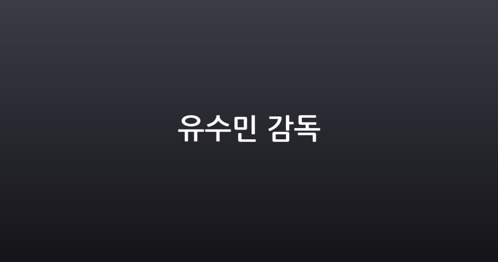 유수민 감독 대표 이미지