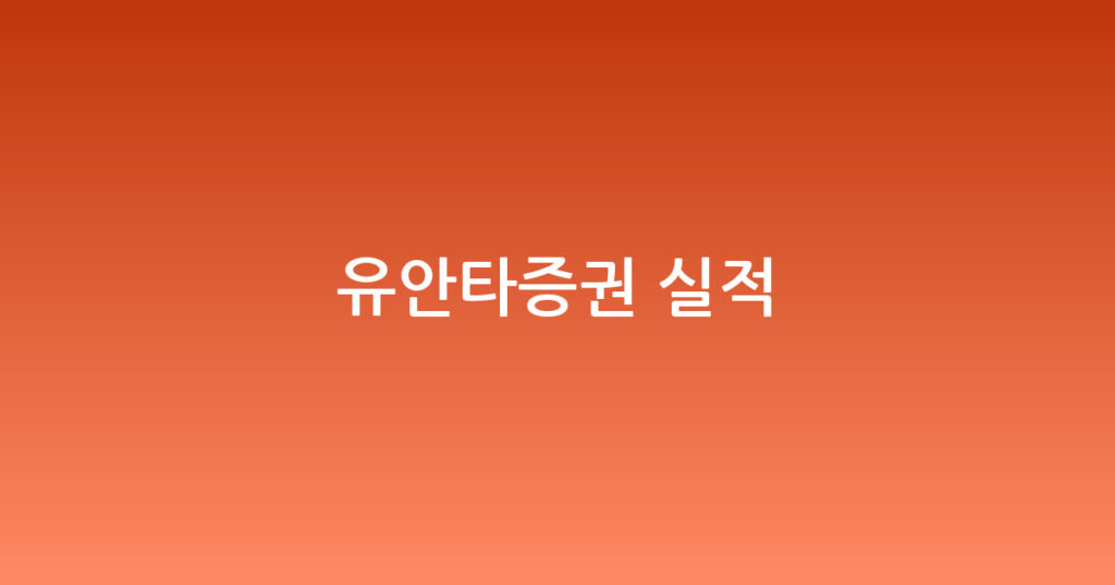 유안타증권 실적 대표 이미지