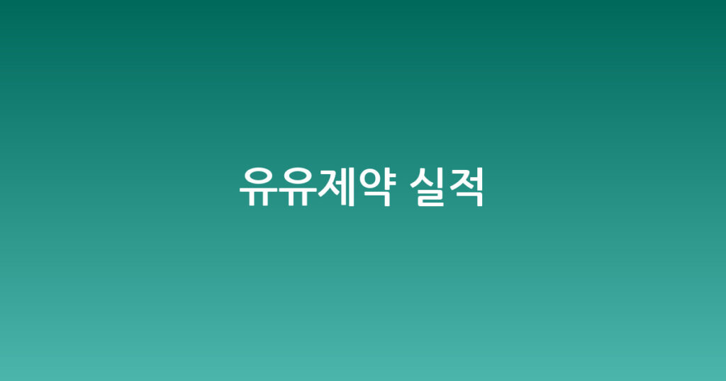 유유제약 실적 대표 이미지