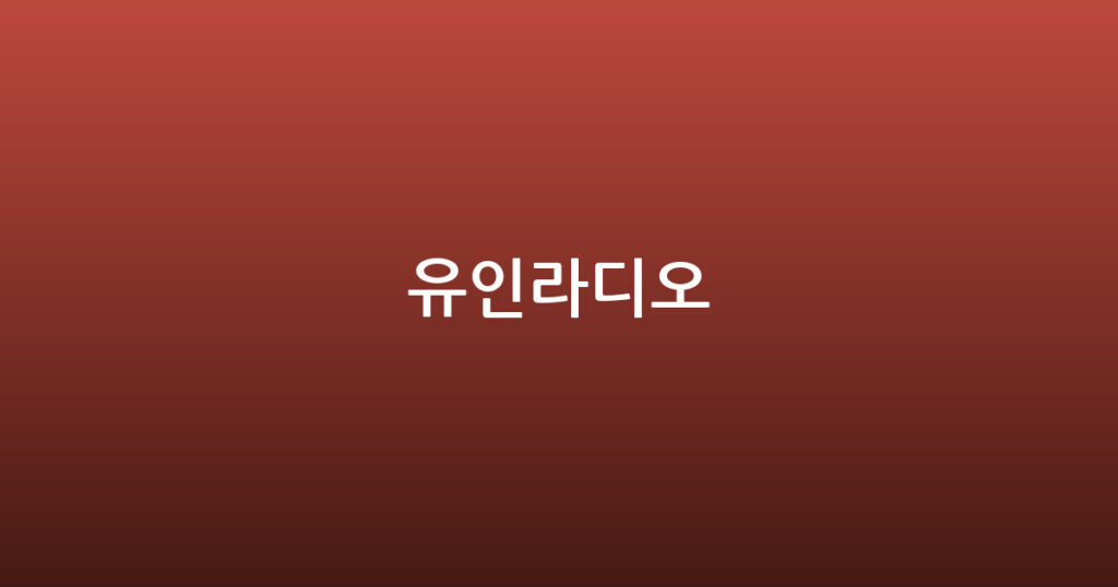 유인라디오 대표 이미지