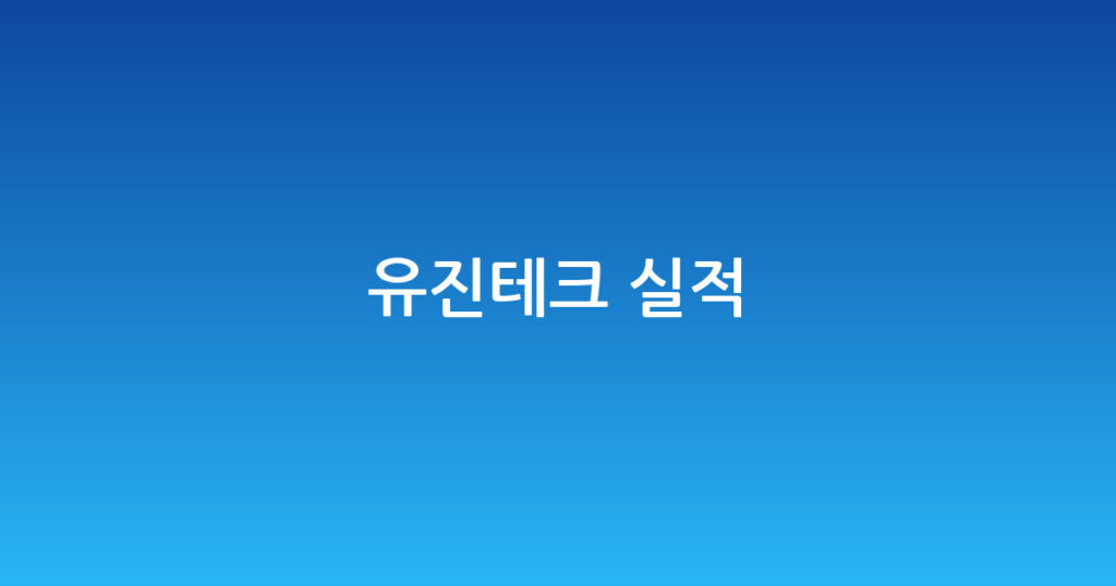 유진테크 실적 대표 이미지