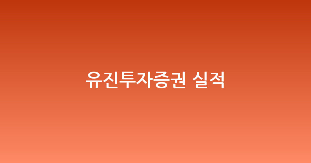 유진투자증권 실적 대표 이미지