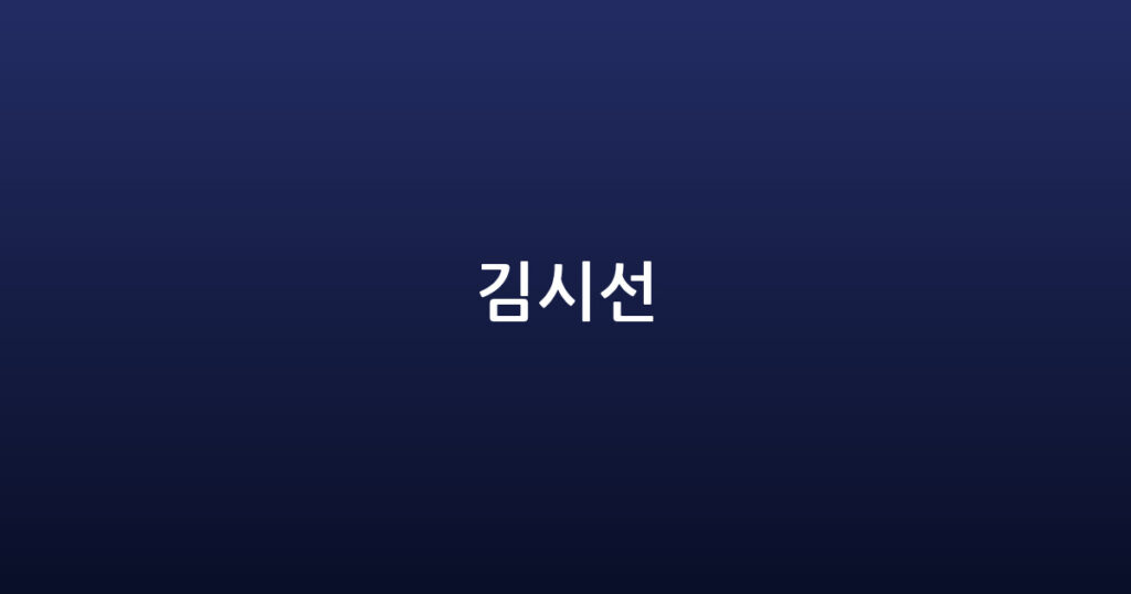 김시선 대표 이미지