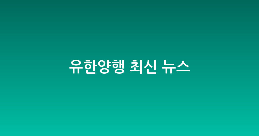 유한양행 최신 뉴스 대표 이미지