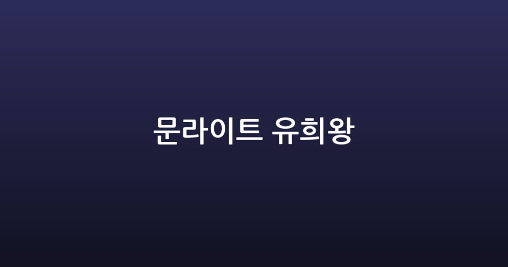 문라이트 유희왕 대표 이미지