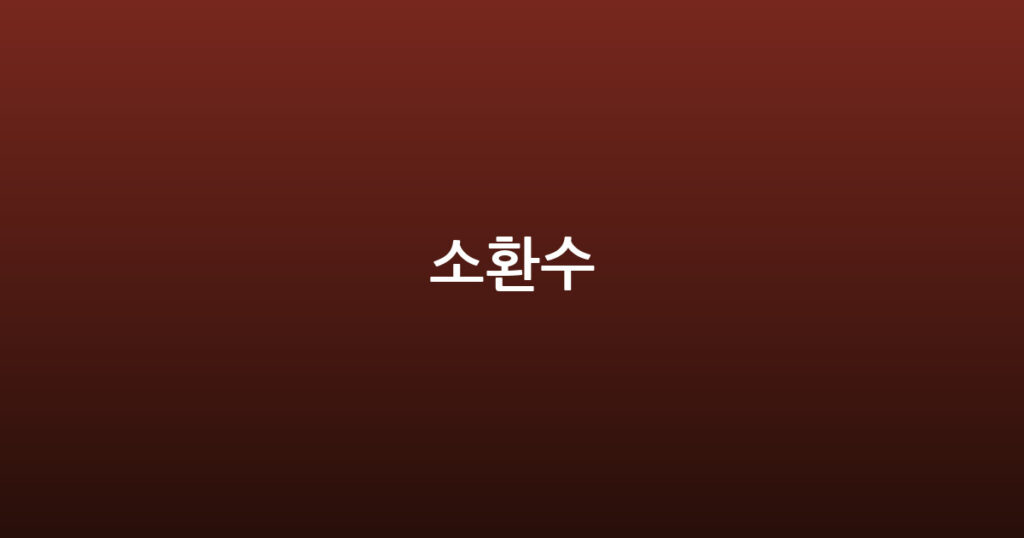 소환수 대표 이미지