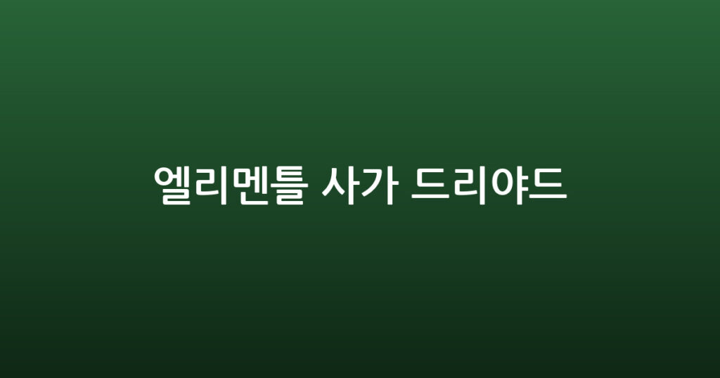 엘리멘틀 사가 드리야드 대표 이미지
