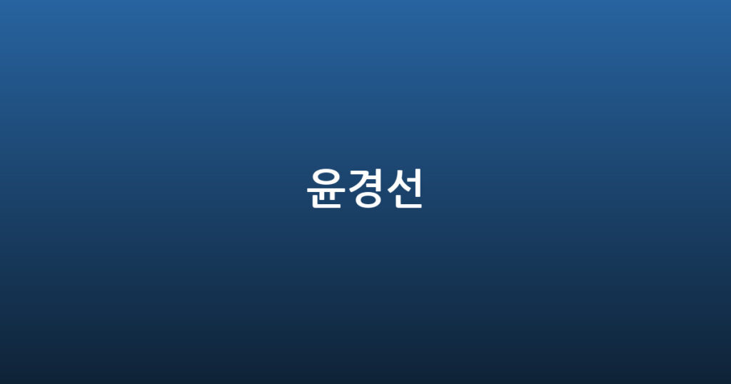 윤경선 대표 이미지
