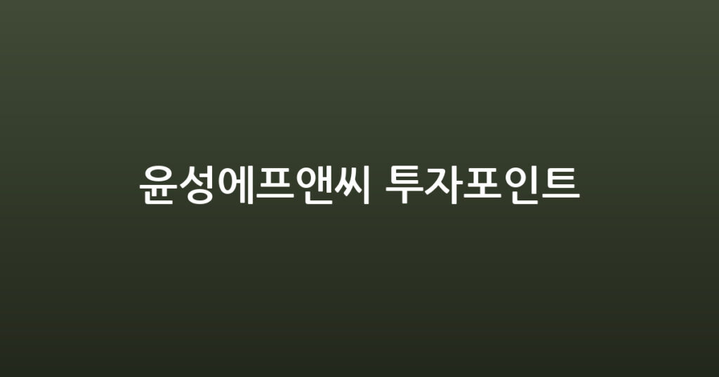 윤성에프앤씨 투자포인트 대표 이미지