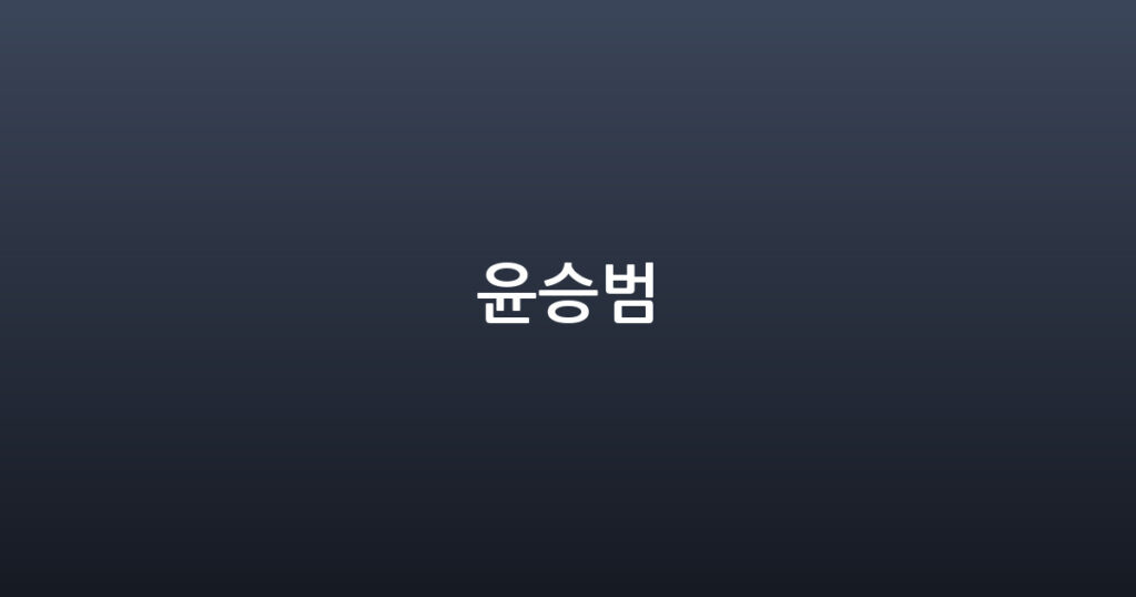 윤승범 대표 이미지