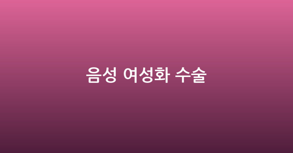 음성 여성화 수술 대표 이미지