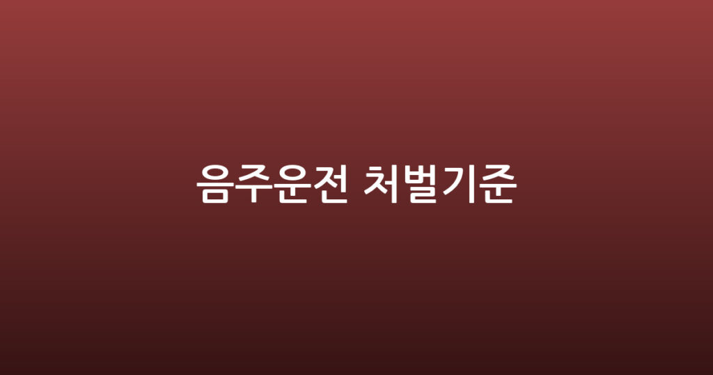 음주운전 처벌기준 대표 이미지