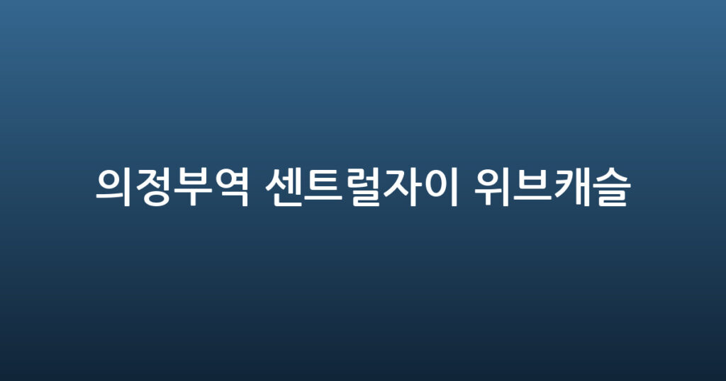 의정부역 센트럴자이 위브캐슬 대표 이미지