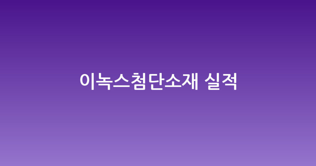 이녹스첨단소재 실적 대표 이미지