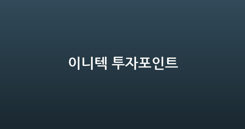 이니텍 투자포인트 대표 이미지
