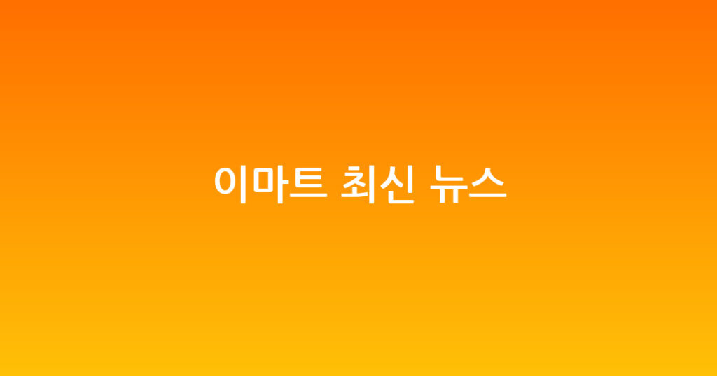 이마트 최신 뉴스 대표 이미지
