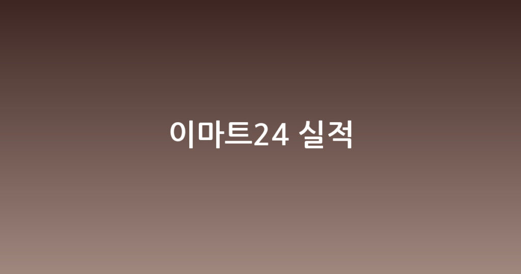 이마트24 실적 대표 이미지