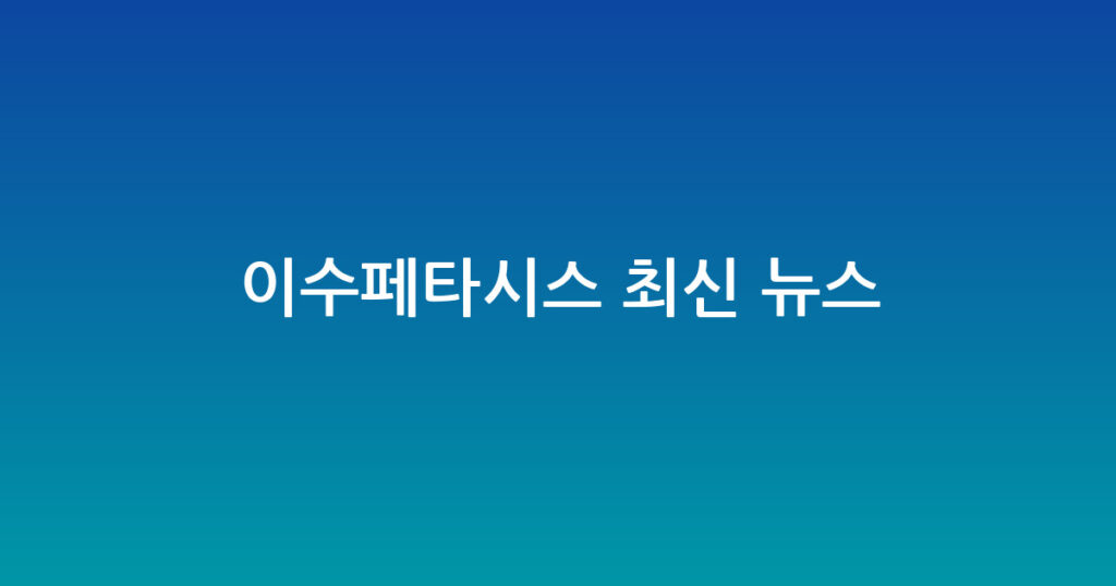 이수페타시스 최신 뉴스 대표 이미지