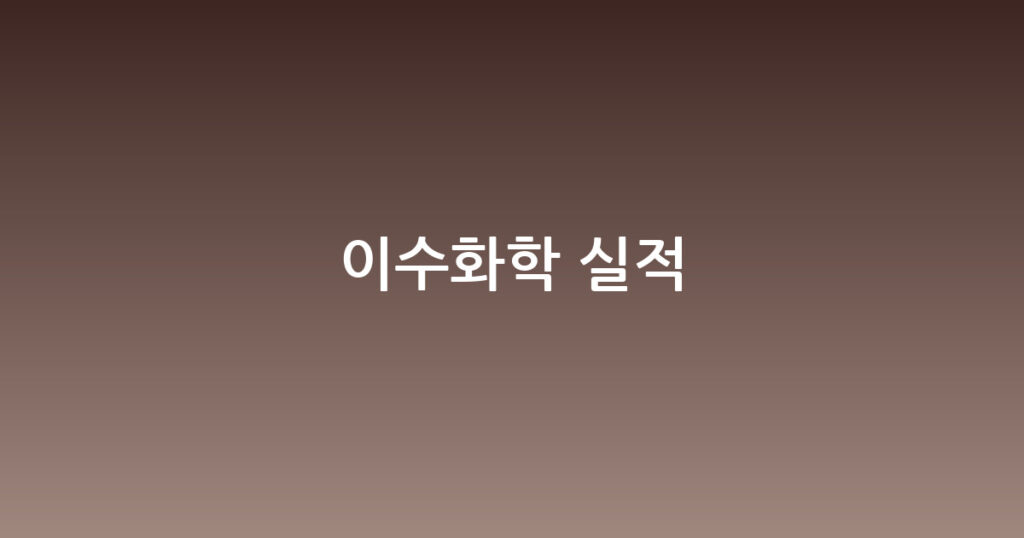 이수화학 실적 대표 이미지