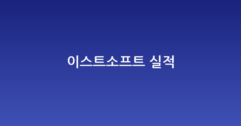 이스트소프트 실적 대표 이미지