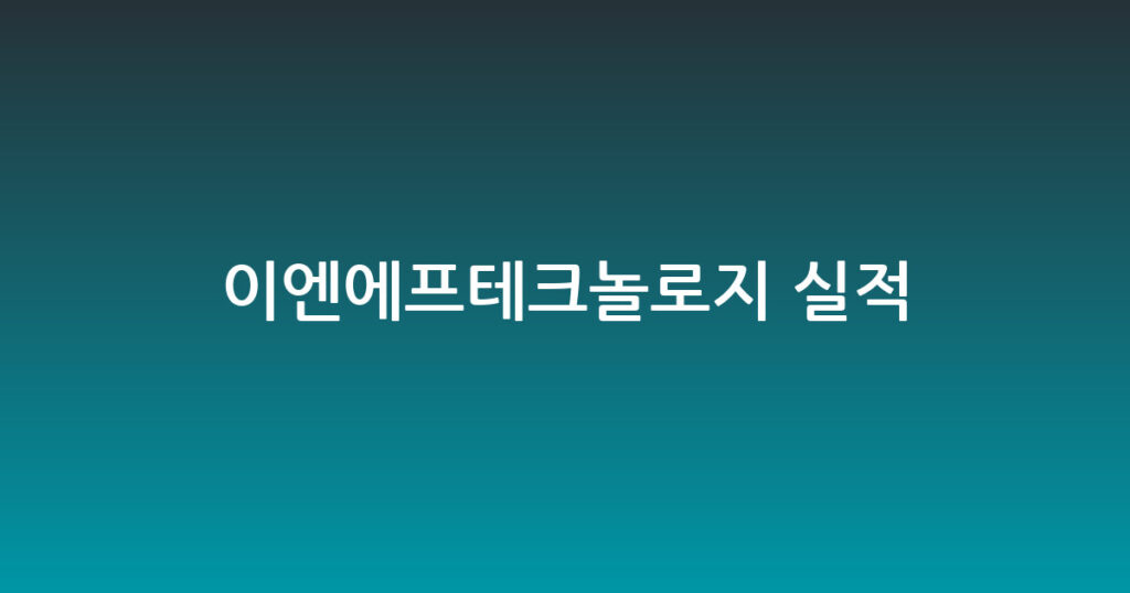 이엔에프테크놀로지 실적 대표 이미지